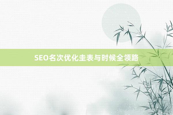 SEO名次优化圭表与时候全领路