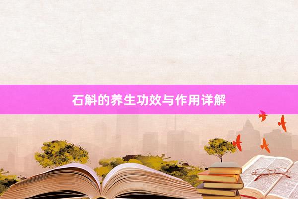 石斛的养生功效与作用详解